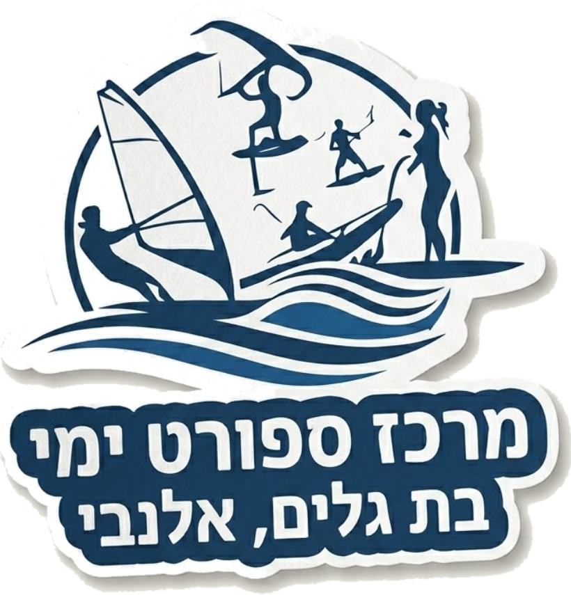 מרכז ספורט ימי בת גלים אלנבי