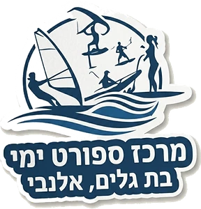 מרכז ספורט ימי בת גלים אלנבי